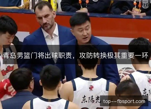 青岛男篮门将出球职责,攻防转换极其重要一环 青岛男篮门将出球职责,攻防转换极其重要一环