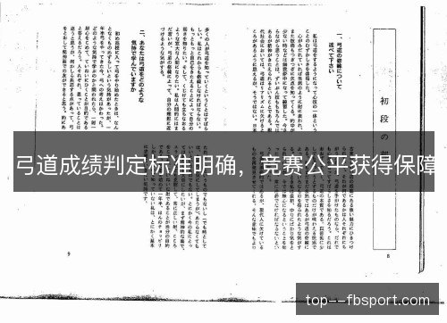 弓道成绩判定标准明确,竞赛公平获得保障 弓道成绩判定标准明确,竞赛公平获得保障