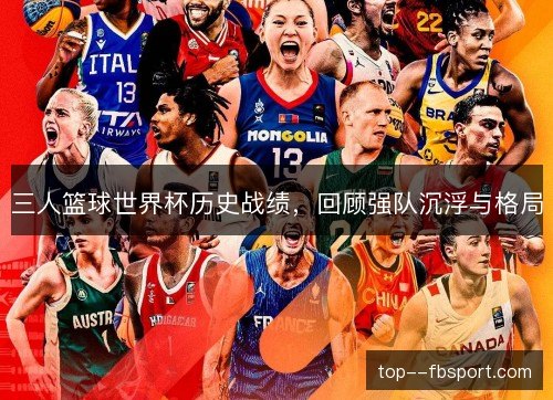 三人篮球世界杯历史战绩，回顾强队沉浮与格局
